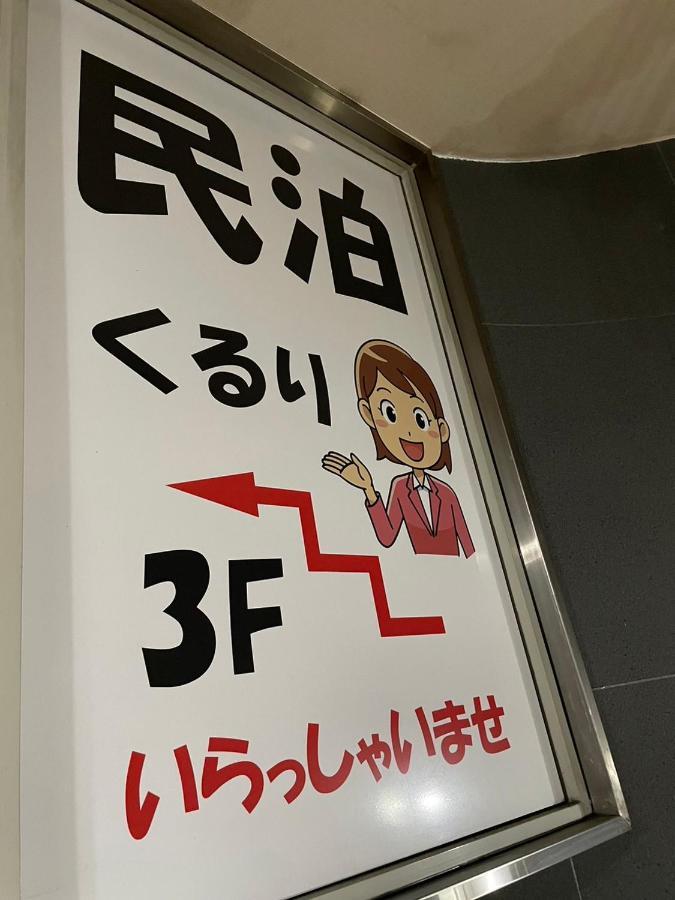 民泊くるり Otel Nagoya Dış mekan fotoğraf